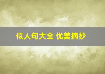 似人句大全 优美摘抄